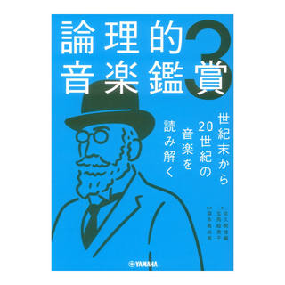 ヤマハミュージックメディア 論理的音楽鑑賞3 世紀末から20世紀の音楽を読み解く