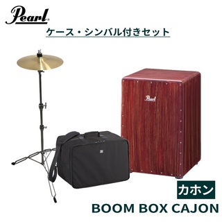 Pearl Boom Box Cajon PCJ-633BB パール ブームボックスカホン スプラッシュセット