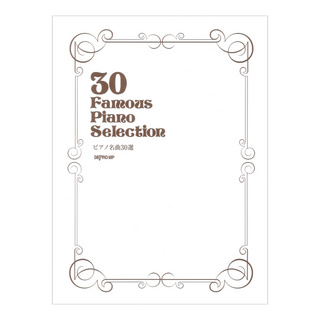 デプロMP ピアノ名曲30選