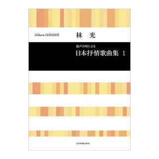全音楽譜出版社 合唱ライブラリー 林光 混声合唱による 日本抒情歌曲集 1
