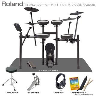 Roland TD-07KV 3Cymbals マット付き シングルペダルセット【ローン分割手数料0%(12回迄)】