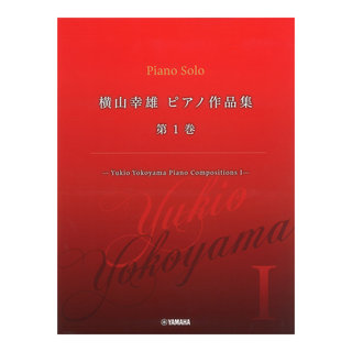 ヤマハミュージックメディア 横山幸雄 ピアノ作品集 第1巻 Yukio Yokoyama Piano Compositions I