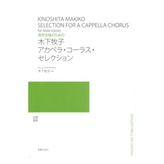 音楽之友社 男声合唱のための 木下牧子 アカペラ コーラス セレクション