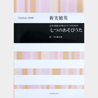 全音楽譜出版社 合唱ライブラリー 新実徳英 女声合唱とピアノのための「七つのあそびうた」