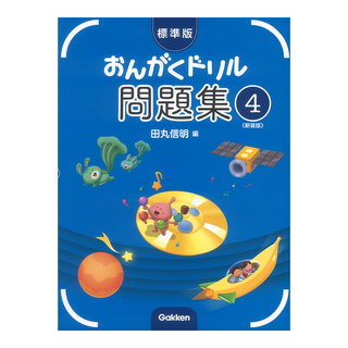 学研 標準版 おんがくドリル 問題集 4 新装版