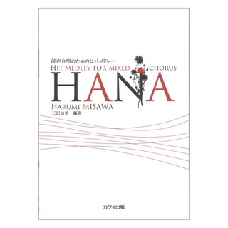カワイ出版三沢治美 混声合唱のためのヒットメドレー HANA