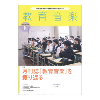 音楽之友社 教育音楽 中学・高校版 2024年8月号