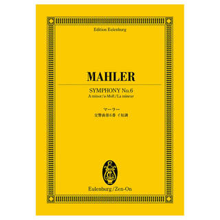 全音楽譜出版社 オイレンブルク・スコア マーラー 交響曲第6番イ短調