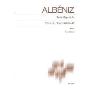 音楽之友社 標準版ピアノ楽譜 アルベニス スペイン組曲 Op.47