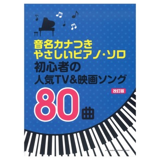 シンコーミュージック音名カナつきやさしいピアノソロ 初心者の人気TV＆映画ソング80曲 改訂版