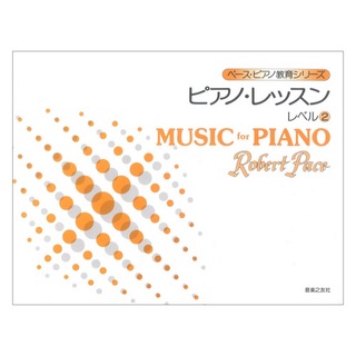 音楽之友社ピアノ レッスン レベル2 ペース ピアノ教育シリーズ