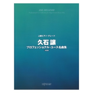 デプロMP 上級ピアノグレード 久石譲プロフェッショナルユース名曲集 決定版