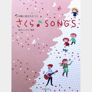 全音楽譜出版社 卒園と旅立ちのうた さくら♪SONGS