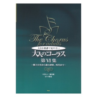 ケイエムピー やさしい二部合唱 ピアノ伴奏 大きな楽譜で見やすい大人のコーラス 第VI集 椰子の実から愛の讃歌、時代まで