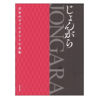 音楽之友社日本のヴァイオリン小品集 JONGARA じょんがら