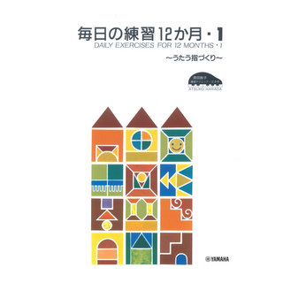 ヤマハミュージックメディア原田敦子 ピアノ基礎テクニック 毎日の練習 12か月 Vol.1 うたう指づくり
