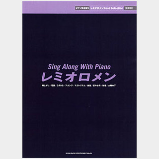 SHINKO MUSIC レミオロメン/Best　Selection［改訂版］/ピアノ弾き語り
