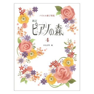 学研ピアノの森 4 改訂新版 バイエル終了程度