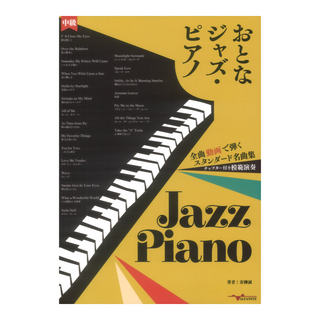 アルファノート おとなジャズ ピアノ～全曲動画で弾くスタンダード名曲集～