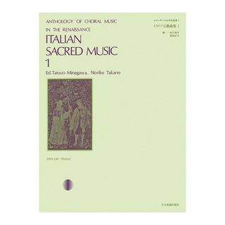 全音楽譜出版社 ルネッサンス合唱名曲選 4 イタリア宗教曲集 1