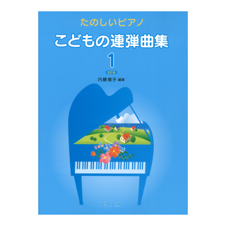 デプロMP たのしいピアノ こどもの連弾曲集 1 改訂版