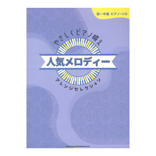 シンコーミュージック 初～中級ピアノ ソロ やさしくピアノ映え 人気メロディーアレンジセレクション