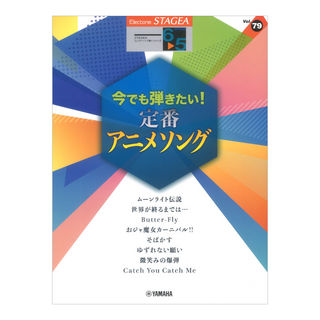 ヤマハミュージックメディア STAGEA エレクトーンで弾く 6～5級 Vol.79 今でも弾きたい！定番アニメソング