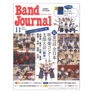 音楽之友社 Band Journal 2024年11月号