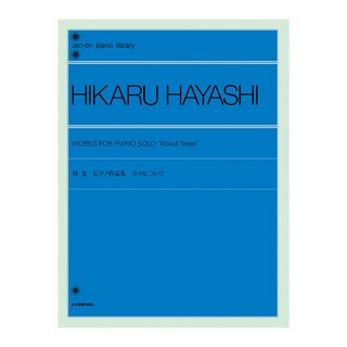 全音楽譜出版社 全音ピアノライブラリー 林光 ピアノ作品集 木々について