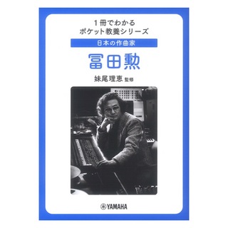 ヤマハミュージックメディア 1冊でわかるポケット教養シリーズ 日本の作曲家 冨田勲