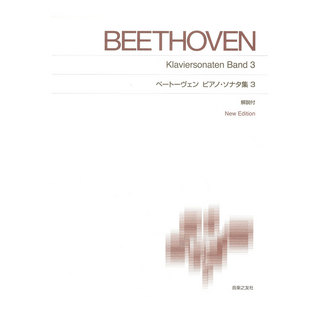 音楽之友社 標準版ピアノ楽譜 ベートーヴェン ピアノ・ソナタ集3 New Edition 解説付