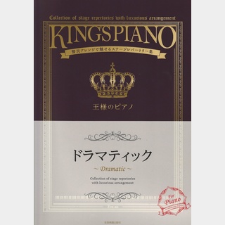 全音楽譜出版社 王様のピアノ ドラマティック