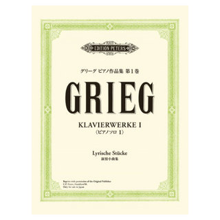 ヤマハミュージックメディア 日本語ライセンス版 グリーグ ピアノ作品集 第1巻 叙情小曲集