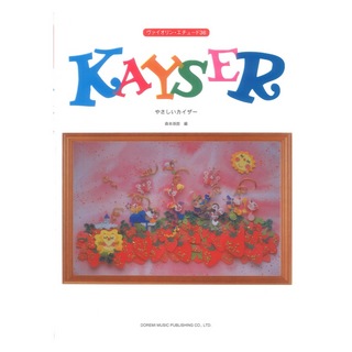 ドレミ楽譜出版社 やさしいカイザー