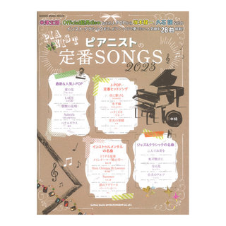 シンコーミュージック ピアニストの定番SONGS 2023