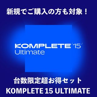 NATIVE INSTRUMENTSKOMPLETE 15 ULTIMATE 期間・台数限定 超得セット