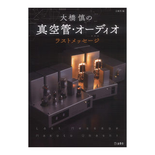 リットーミュージック 立東舎 大橋慎の真空管・オーディオ ラスト・メッセージ