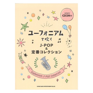 シンコーミュージックユーフォニアムで吹く J-POP&定番コレクション カラオケCD2枚付