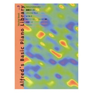 全音楽譜出版社アルフレッド ピアノライブラリー 基礎コース アルフレッド 基礎 リサイタルブック レベル 3