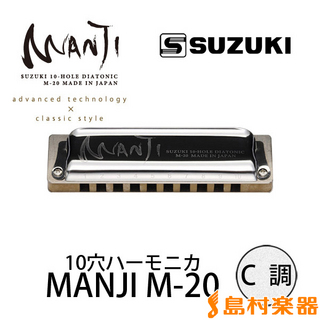 Suzuki MANJI M-20 C調 ブルースハープ 10穴ハーモニカM20