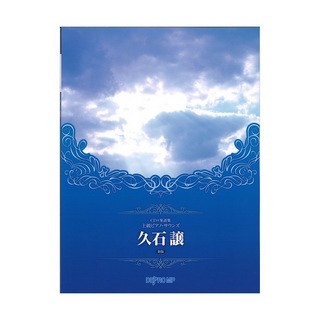 デプロMP CD+楽譜集 上級ピアノ・サウンズ 久石譲 新版