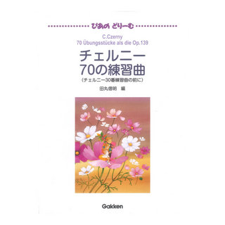 学研 ぴあのどりーむ ピアノドリーム 中級導入テキスト チェルニー 70の練習曲