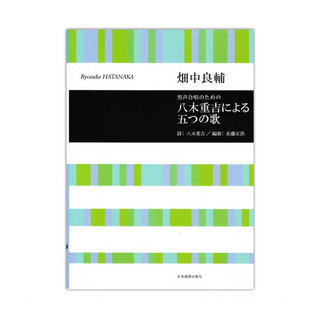 全音楽譜出版社 畑中良輔 男声合唱のための 八木重吉による五つの歌