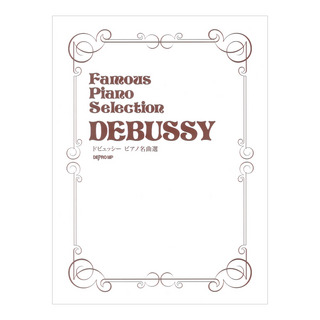 デプロMP ドビュッシー ピアノ名曲選