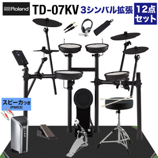 RolandTD-07KV スピーカー・3シンバル拡張12点セット 【PM03】 電子ドラム