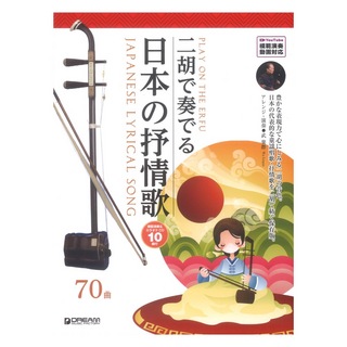 ドリームミュージックファクトリー 二胡で奏でる日本の抒情歌 模範演奏＆カラオケCD付