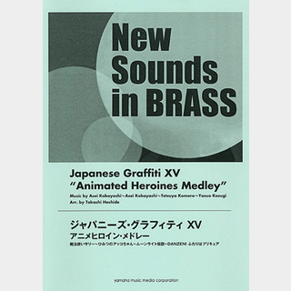 ヤマハミュージックメディアNew Sounds in BRASS ジャパニーズ・グラフィティXV アニメヒロイン・メドレー