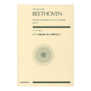 全音楽譜出版社 ゼンオンスコア ベートーヴェン ピアノ協奏曲第3番ハ短調 作品37