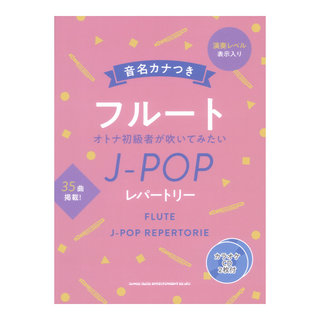 シンコーミュージック 音名カナつきフルート オトナ初級者が吹いてみたいJ-POPレパートリー カラオケCD2枚付