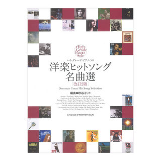 シンコーミュージック ハイグレードピアノソロ 洋楽ヒットソング名曲選 改訂2版